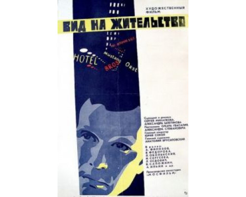Вид на жительство  (фильм 1972) смотреть онлайн