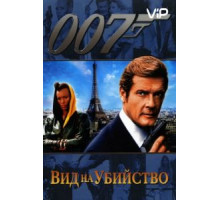 Вид на убийство (1985)