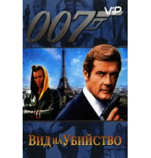 Вид на убийство (1985)