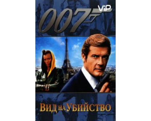 Вид на убийство  (фильм 1985) смотреть онлайн