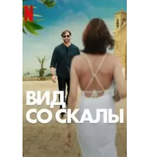 Вид со скалы (2024)