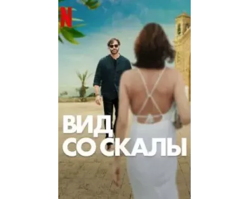 Вид со скалы  (фильм 2024) смотреть онлайн