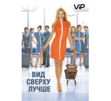 Вид сверху лучше (2003)