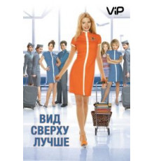 Вид сверху лучше (2003)