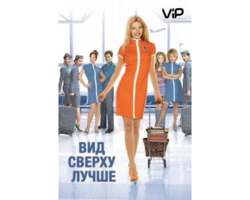Вид сверху лучше  (фильм 2003) смотреть онлайн