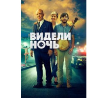 Видели ночь (2015)