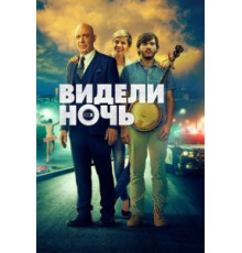 Видели ночь (2015)