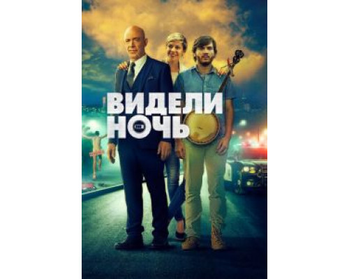Видели ночь  (фильм 2015) смотреть онлайн