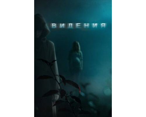 Видения  (фильм 2014) смотреть онлайн
