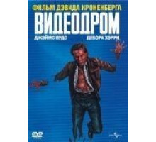Видеодром (1982)