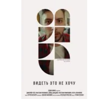 Видеть это не хочу (2022)