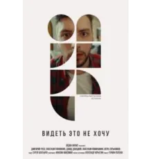 Видеть это не хочу (2022)