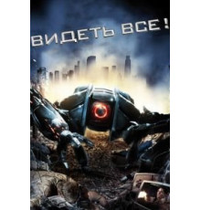 Видеть все! (2009)