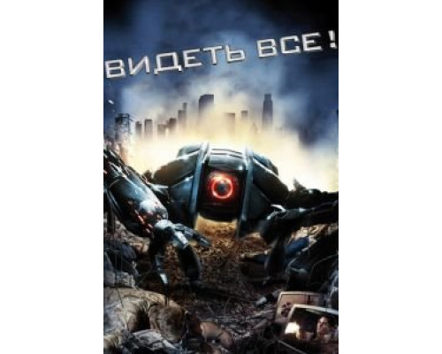 Видеть все!  (фильм 2009) смотреть онлайн