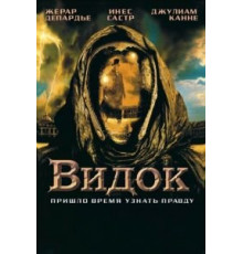 Видок (2001)