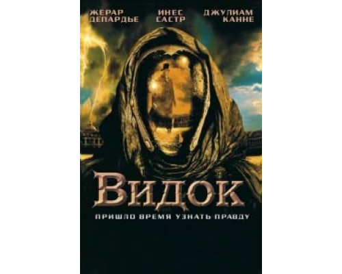 Видок  (фильм 2001) смотреть онлайн