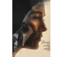 Вижу лишь тебя (2016)