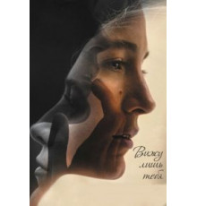 Вижу лишь тебя (2016)