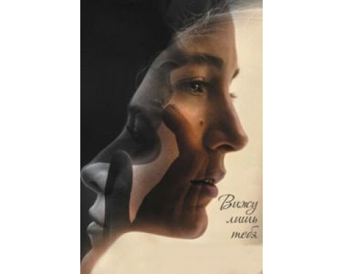 Вижу лишь тебя  (фильм 2016) смотреть онлайн