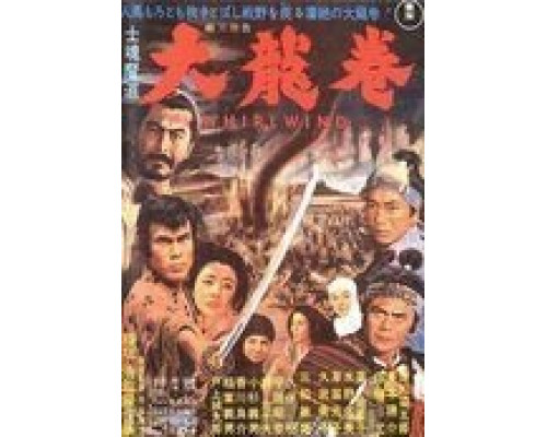 Вихрь  (фильм 1964) смотреть онлайн