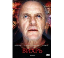 Вихрь (2007)