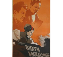 Вихри враждебные (1953)