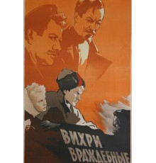 Вихри враждебные (1953)