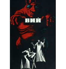 Вий (1967)