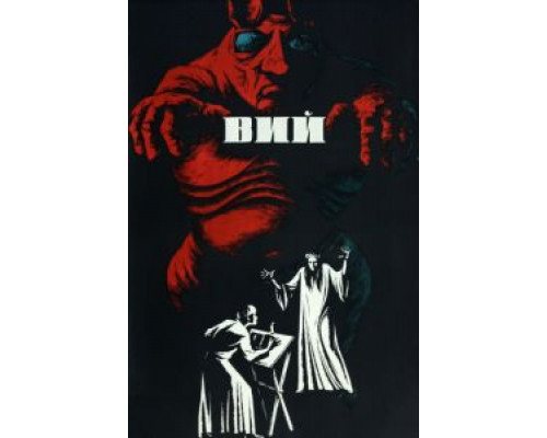 Вий  (фильм 1967) смотреть онлайн