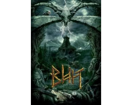 Вий 3D  (фильм 2014) смотреть онлайн