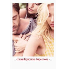 Вики Кристина Барселона (2008)