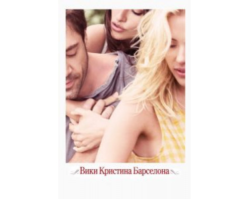 Вики Кристина Барселона  (фильм 2008) смотреть онлайн