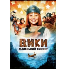 Вики, маленький викинг (2009)