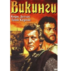Викинги (1958)