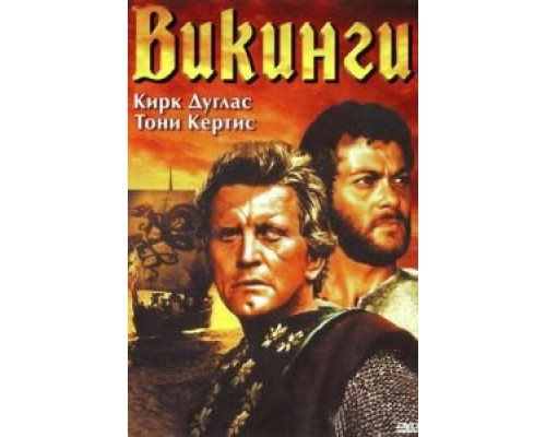 Викинги  (фильм 1958) смотреть онлайн