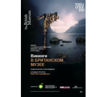 Викинги в Британском музее (2014)