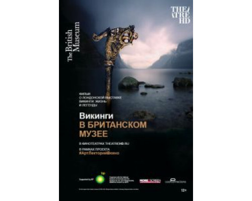 Викинги в Британском музее  (фильм 2014) смотреть онлайн