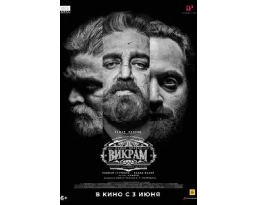 Викрам  (фильм 2022) смотреть онлайн