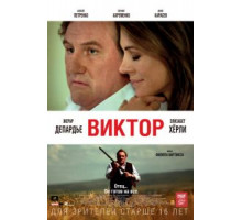Виктор (2014)