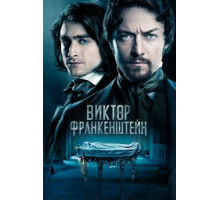 Виктор Франкенштейн (2015)