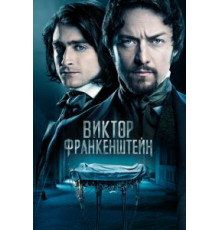 Виктор Франкенштейн (2015)