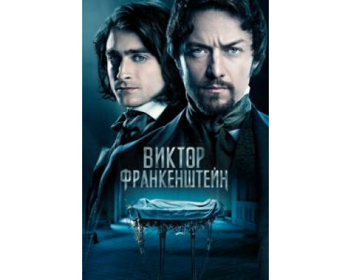 Виктор Франкенштейн  (фильм 2015) смотреть онлайн