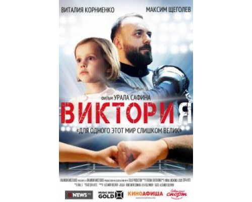 Виктория  (фильм 2020) смотреть онлайн