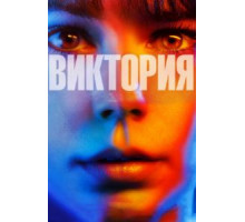 Виктория (2015)