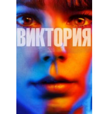 Виктория (2015)
