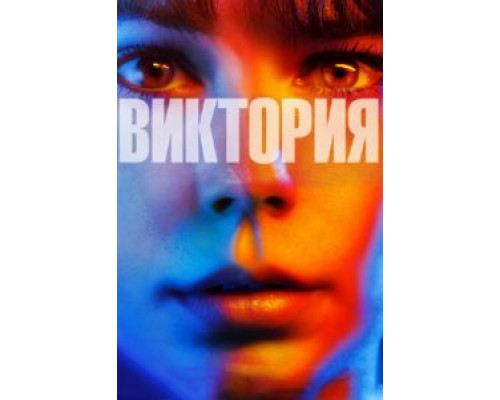 Виктория  (фильм 2015) смотреть онлайн