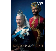 Виктория и Абдул (2017)