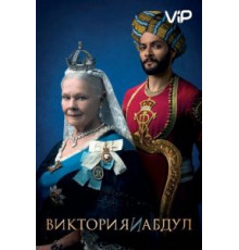 Виктория и Абдул (2017)