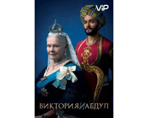 Виктория и Абдул  (фильм 2017) смотреть онлайн