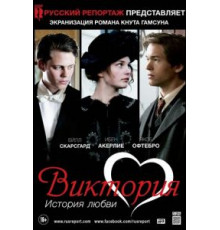 Виктория: История любви (2013)